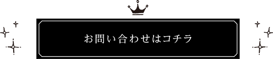 お問い合わせはコチラ